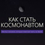 Бесплатный курс «КАК СТАТЬ КОСМОНАВТОМ» от Лекториума