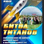 «БИТВА ТИТАНОВ – 2023»