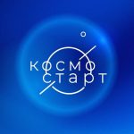 VIII Всероссийский форум космонавтики и авиации «КосмоСтарт»