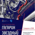Выставка «Гагарин звёздный и земной»