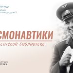 День космонавтики в Президентской библиотеке