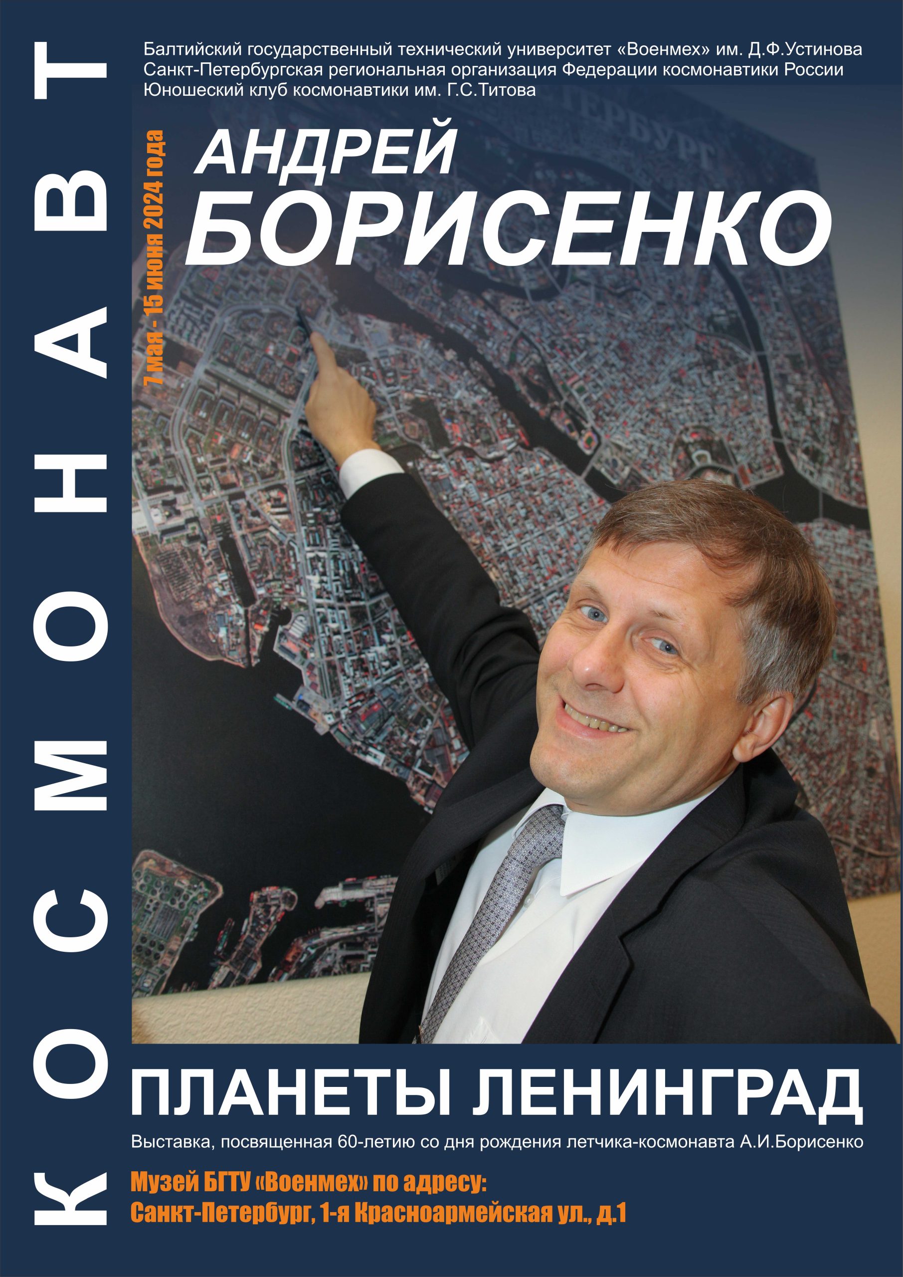 Открытие выставки «Космонавт планеты Ленинград. Андрей Борисенко» -  Федерация космонавтики России