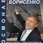 Открытие выставки «Космонавт планеты Ленинград. Андрей Борисенко»