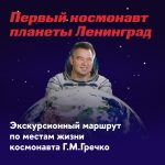 Новый экскурсионный маршрут «Первый космонавт планеты Ленинград»
