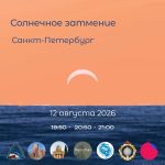Солнечное затмение над Санкт-Петербургом